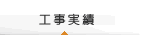工事実績