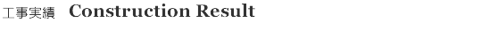 工事実績